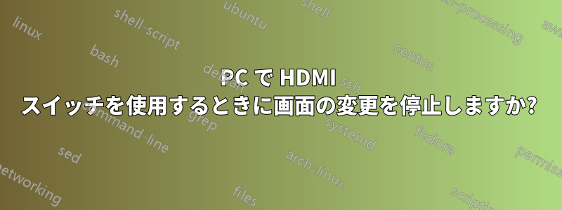 PC で HDMI スイッチを使用するときに画面の変更を停止しますか?