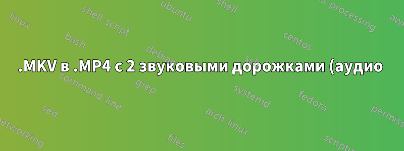 .MKV в .MP4 с 2 звуковыми дорожками (аудио)
