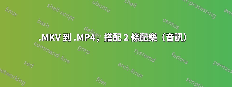 .MKV 到 .MP4，搭配 2 條配樂（音訊）