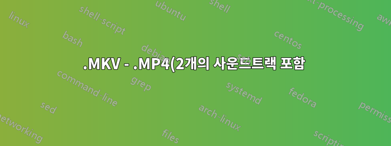 .MKV - .MP4(2개의 사운드트랙 포함)(오디오)