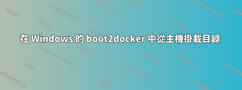 在 Windows 的 boot2docker 中從主機掛載目錄