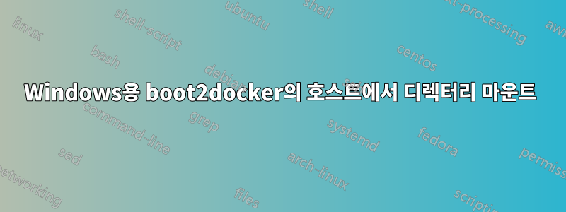 Windows용 boot2docker의 호스트에서 디렉터리 마운트