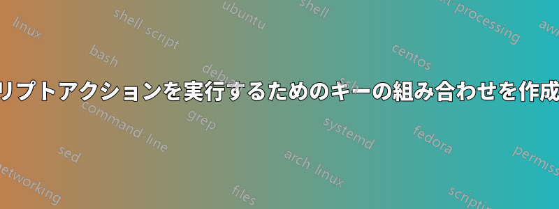 スクリプトアクションを実行するためのキーの組み合わせを作成する