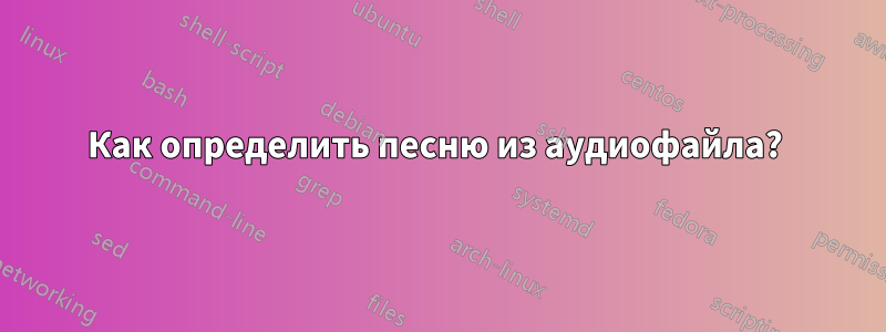 Как определить песню из аудиофайла? 