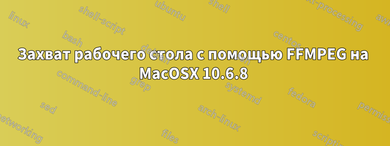 Захват рабочего стола с помощью FFMPEG на MacOSX 10.6.8