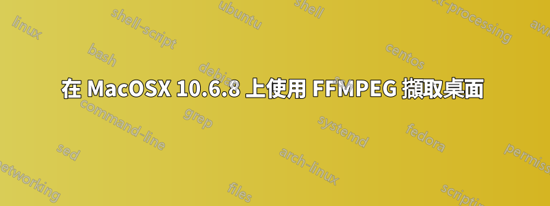 在 MacOSX 10.6.8 上使用 FFMPEG 擷取桌面