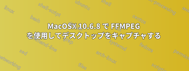 MacOSX 10.6.8 で FFMPEG を使用してデスクトップをキャプチャする