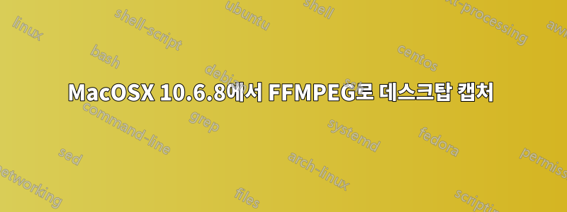 MacOSX 10.6.8에서 FFMPEG로 데스크탑 캡처