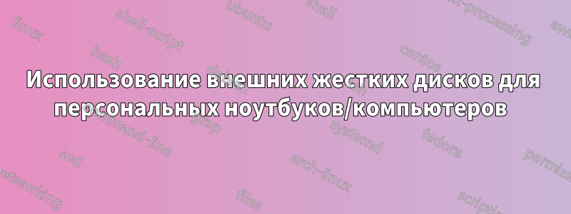 Использование внешних жестких дисков для персональных ноутбуков/компьютеров 