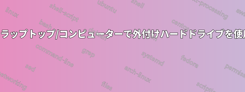 個人用ラップトップ/コンピューターで外付けハードドライブを使用する 