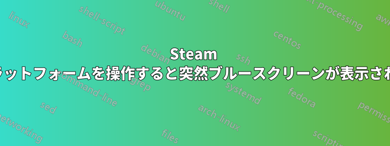 Steam プラットフォームを操作すると突然ブルースクリーンが表示される