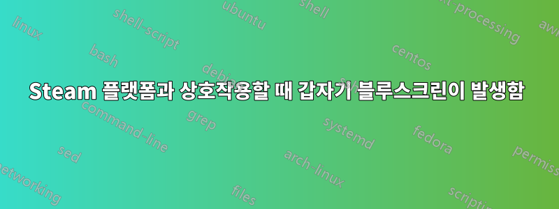 Steam 플랫폼과 상호작용할 때 갑자기 블루스크린이 발생함