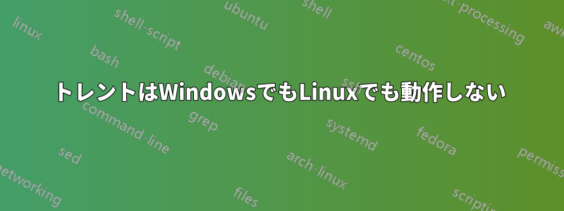 トレントはWindowsでもLinuxでも動作しない