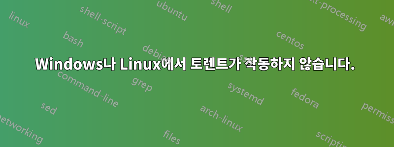 Windows나 Linux에서 토렌트가 작동하지 않습니다.