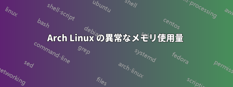 Arch Linux の異常なメモリ使用量