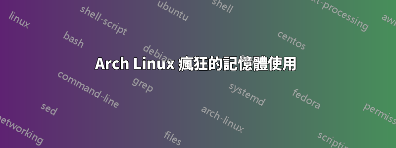 Arch Linux 瘋狂的記憶體使用