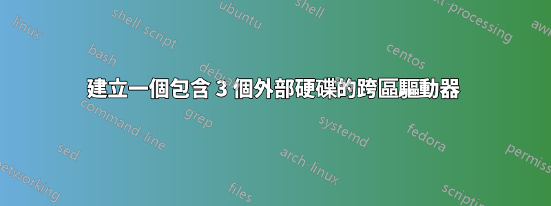 建立一個包含 3 個外部硬碟的跨區驅動器