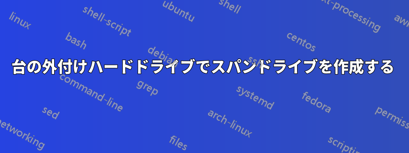 3台の外付けハードドライブでスパンドライブを作成する