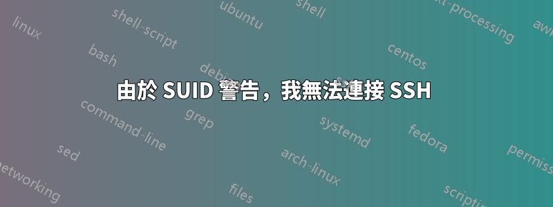 由於 SUID 警告，我無法連接 SSH