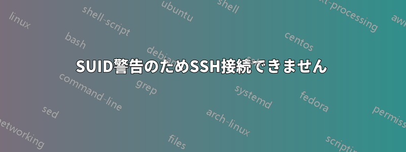 SUID警告のためSSH接続できません