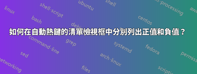 如何在自動熱鍵的清單檢視框中分別列出正值和負值？