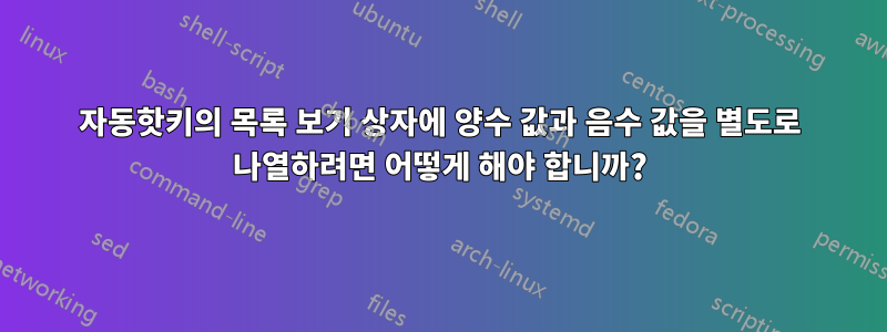 자동핫키의 목록 보기 상자에 양수 값과 음수 값을 별도로 나열하려면 어떻게 해야 합니까?