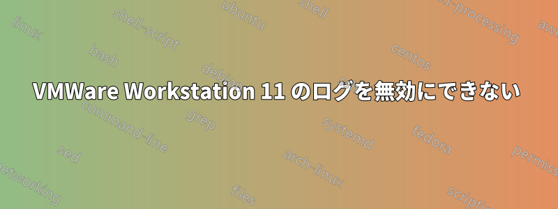 VMWare Workstation 11 のログを無効にできない