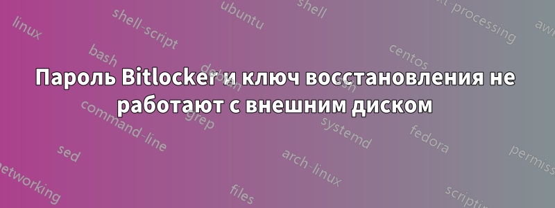 Пароль Bitlocker и ключ восстановления не работают с внешним диском