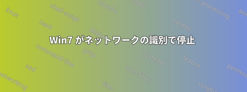 Win7 がネットワークの識別で停止