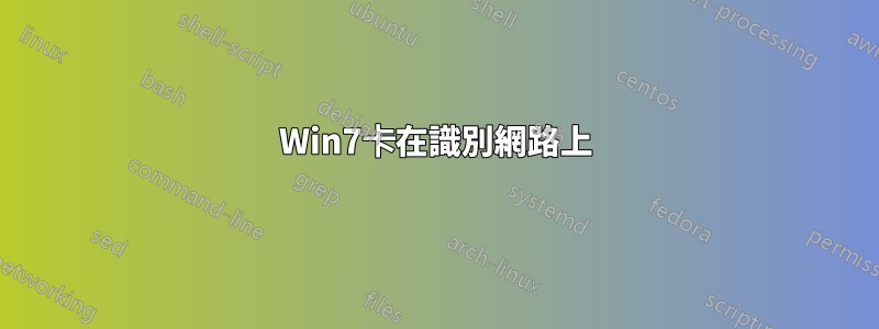 Win7卡在識別網路上