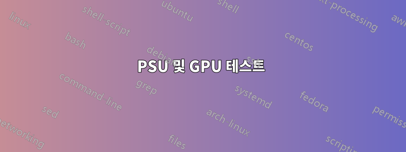 PSU 및 GPU 테스트