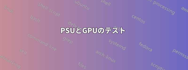 PSUとGPUのテスト