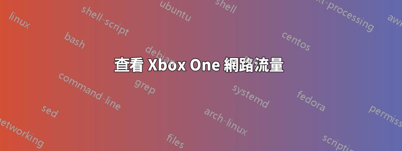 查看 Xbox One 網路流量