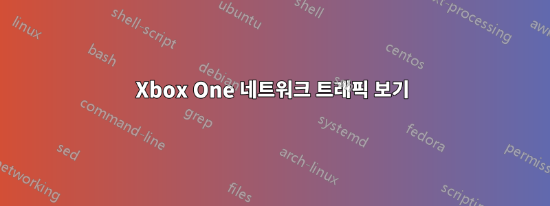 Xbox One 네트워크 트래픽 보기