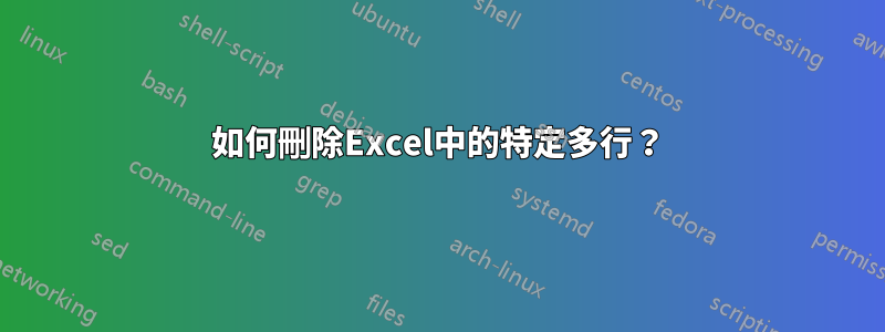 如何刪除Excel中的特定多行？