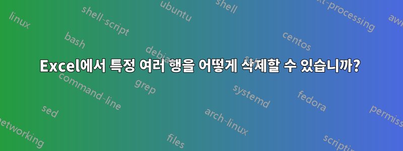 Excel에서 특정 여러 행을 어떻게 삭제할 수 있습니까?