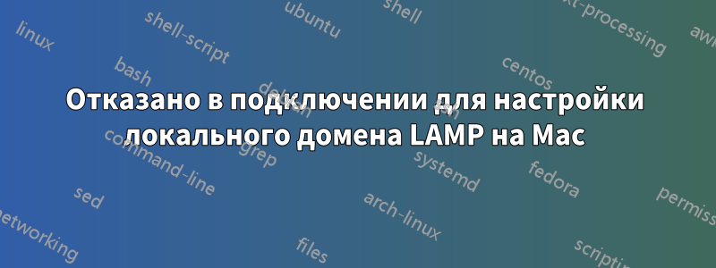 Отказано в подключении для настройки локального домена LAMP на Mac