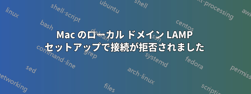 Mac のローカル ドメイン LAMP セットアップで接続が拒否されました