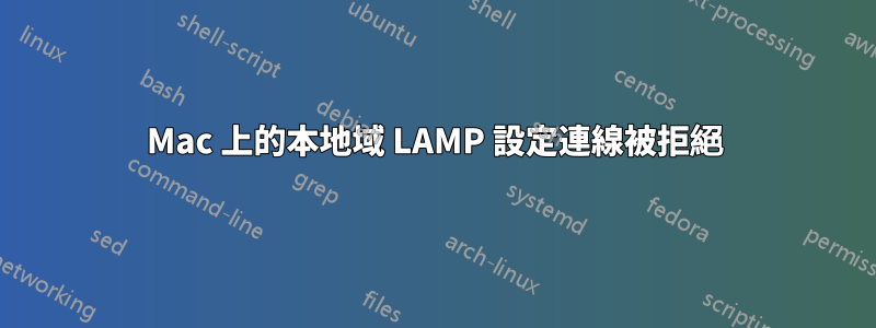 Mac 上的本地域 LAMP 設定連線被拒絕