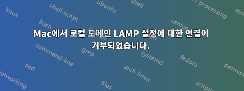 Mac에서 로컬 도메인 LAMP 설정에 대한 연결이 거부되었습니다.