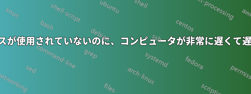 リソースが使用されていないのに、コンピュータが非常に遅くて遅延する