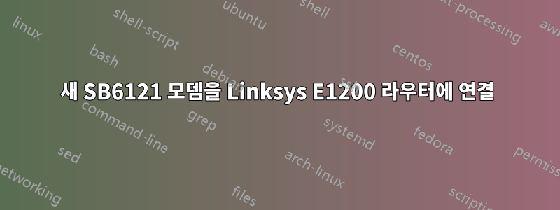 새 SB6121 모뎀을 Linksys E1200 라우터에 연결