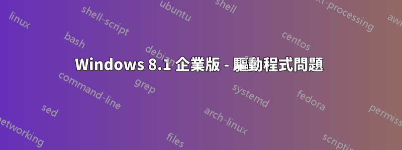 Windows 8.1 企業版 - 驅動程式問題