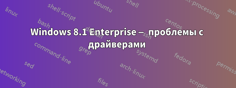 Windows 8.1 Enterprise — проблемы с драйверами