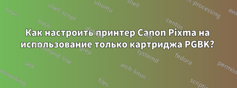 Как настроить принтер Canon Pixma на использование только картриджа PGBK?