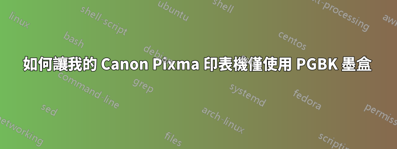 如何讓我的 Canon Pixma 印表機僅使用 PGBK 墨盒