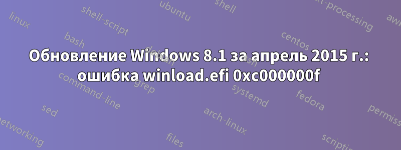 Обновление Windows 8.1 за апрель 2015 г.: ошибка winload.efi 0xc000000f