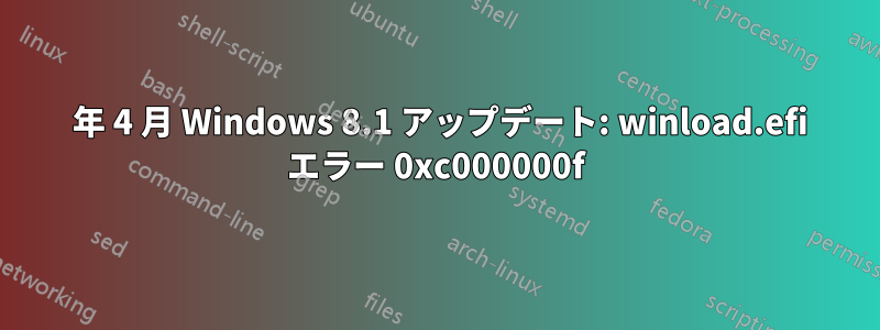 2015 年 4 月 Windows 8.1 アップデート: winload.efi エラー 0xc000000f