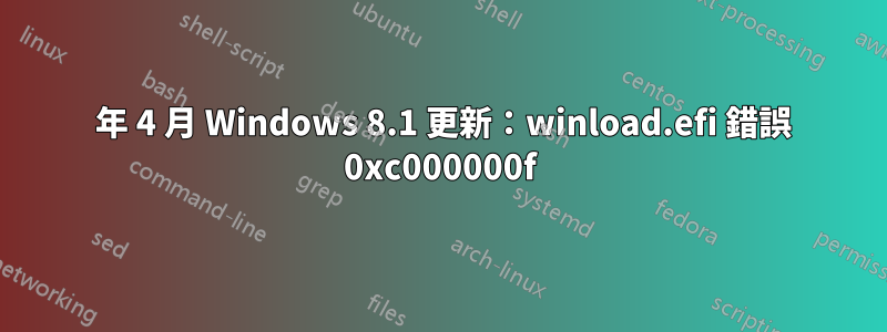 2015 年 4 月 Windows 8.1 更新：winload.efi 錯誤 0xc000000f