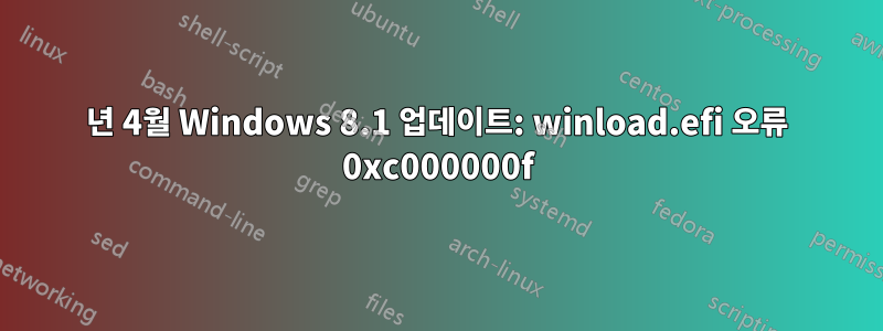 2015년 4월 Windows 8.1 업데이트: winload.efi 오류 0xc000000f